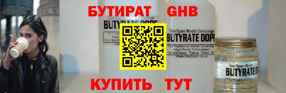 БУТИРАТ оксибутират  Вход с VPN  Родники 