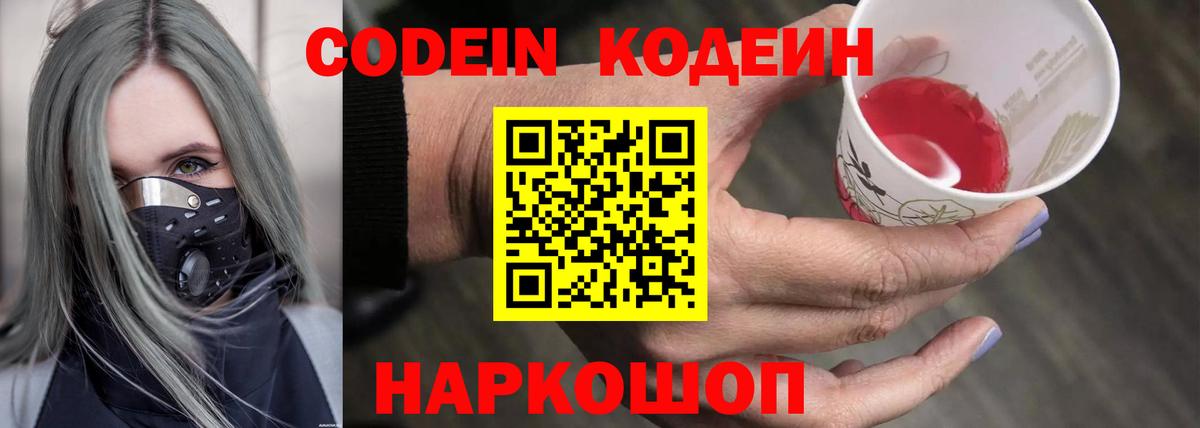 Кодеин Purple Drank Родники